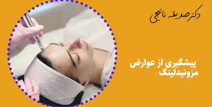 پیشگیری از عوارض مزونیدلینگ