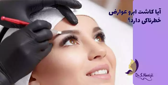آیا کاشت ابرو عوارض خطرناکی دارد؟