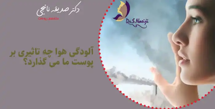 آلودگی هوا چه تاثیری بر پوست ما می گذارد؟