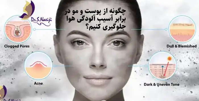 چگونه از پوست و مو در برابر آسیب آلودگی هوا جلوگیری کنیم؟