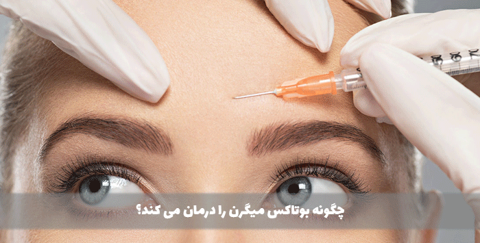 چگونه بوتاکس میگرن را درمان می کند؟