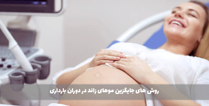 روش های جایگزین موهای زائد در دوران بارداری