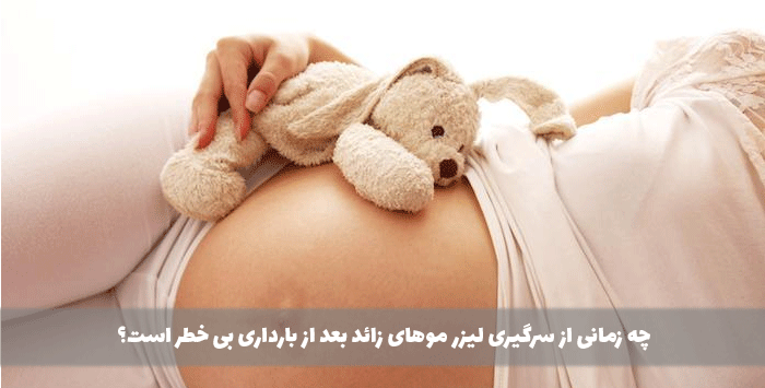 چه زمانی از سرگیری لیزر موهای زائد بعد از بارداری بی خطر است؟