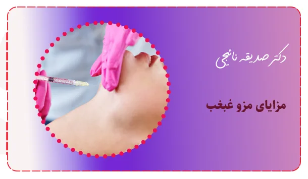 مزایای مزو غبغب