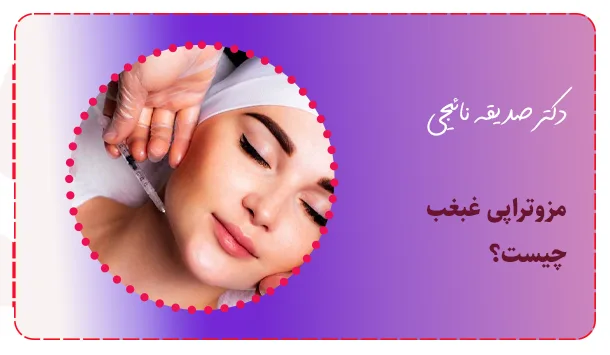 مزوتراپی غبغب چیست؟