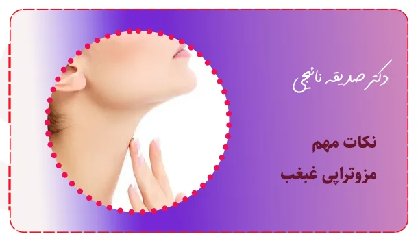 نکات مهم مزوتراپی غبغب