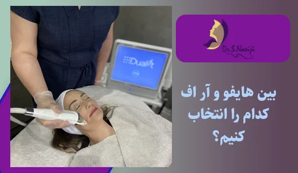 بین هایفو و آر اف کدام را انتخاب کنیم؟