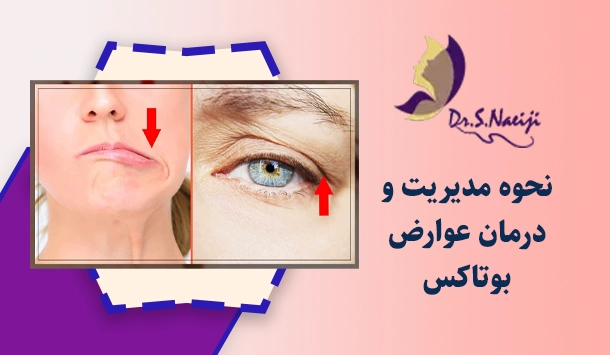 نحوه مدیریت و درمان عوارض بوتاکس