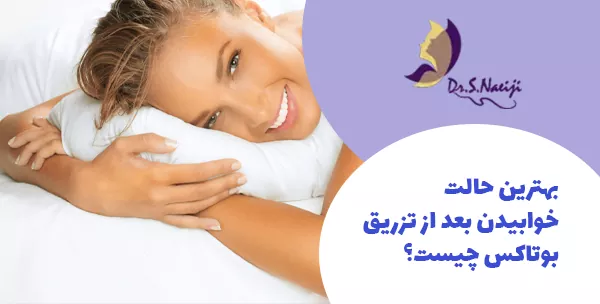بهترین حالت خوابیدن بعد از تزریق بوتاکس چیست؟
