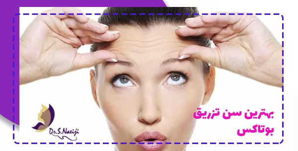 بهترین سن تزریق بوتاکس