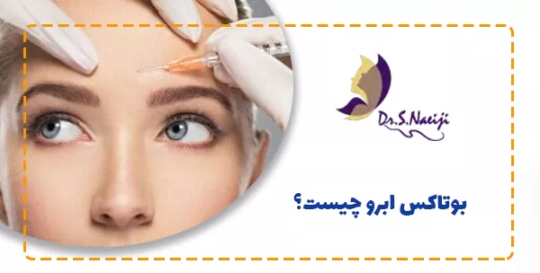 بوتاکس ابرو چیست؟