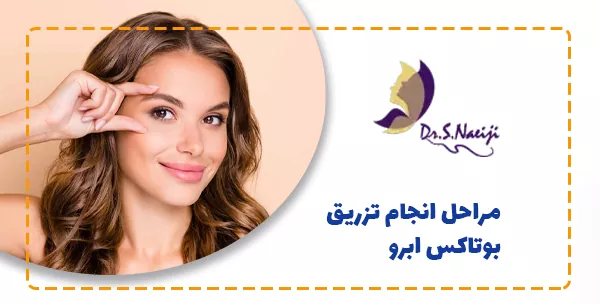 مراحل انجام تزریق بوتاکس ابرو