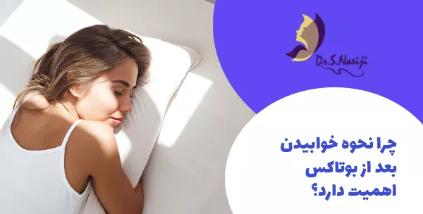 چرا نحوه خوابیدن بعد از بوتاکس اهمیت دارد؟
