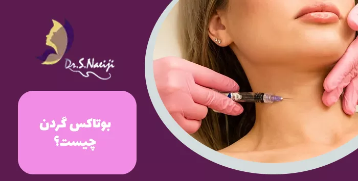 بوتاکس گردن چیست؟