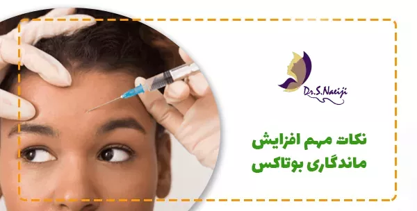 نکات مهم افزایش ماندگاری بوتاکس