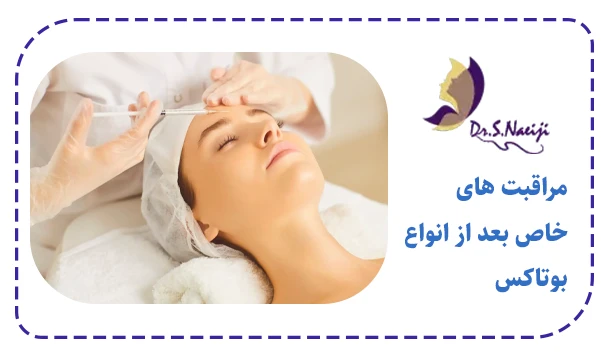 مراقبت های خاص بعد از انواع بوتاکس