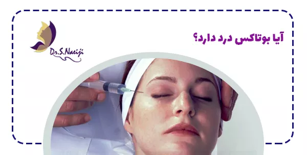 آیا بوتاکس درد دارد؟
