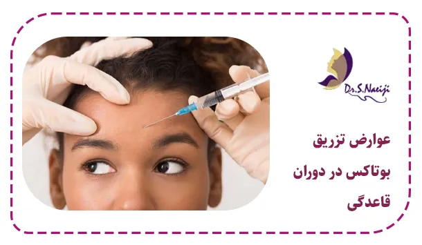 عوارض تزریق بوتاکس در دوران قاعدگی