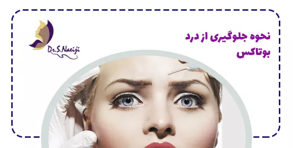 نحوه جلوگیری از درد بوتاکس