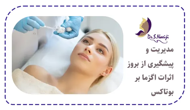 مدیریت و پیشگیری از بروز اثرات اگزما بر بوتاکس