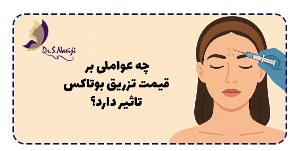 چه عواملی بر قیمت تزریق بوتاکس تاثیر دارد؟